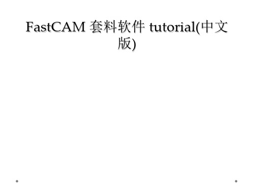 FastCAM 套料软件 tutorial(中文版)