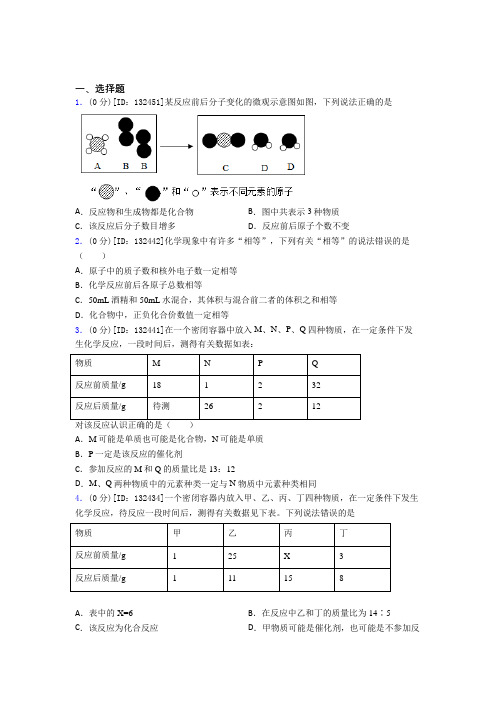 (压轴题)初中化学九年级上册第五单元《化学方程式》测试题(含答案解析)(1)