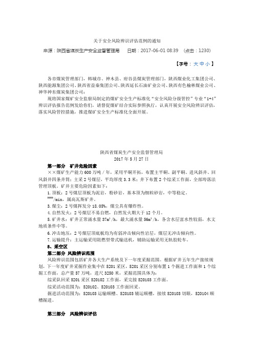 关于安全风险辨识评估范例的通知