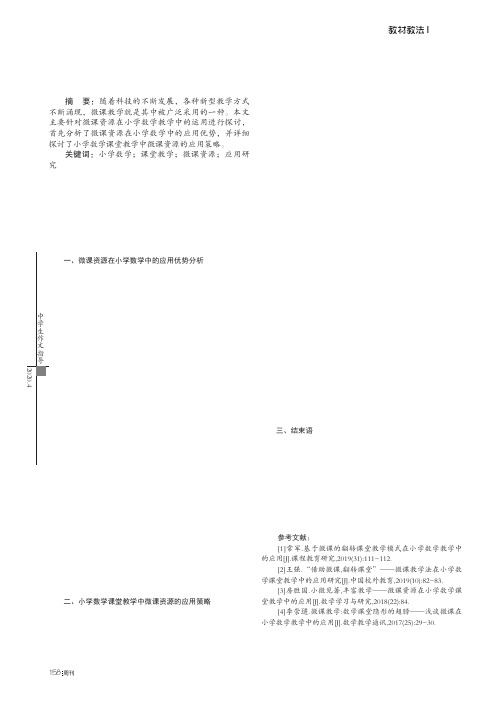 小学数学课堂教学中微课资源的应用研究