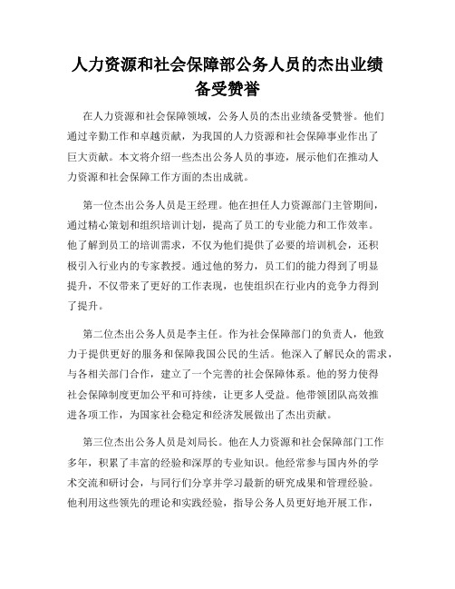 人力资源和社会保障部公务人员的杰出业绩备受赞誉