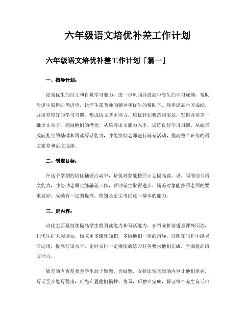 六年级语文培优补差工作计划