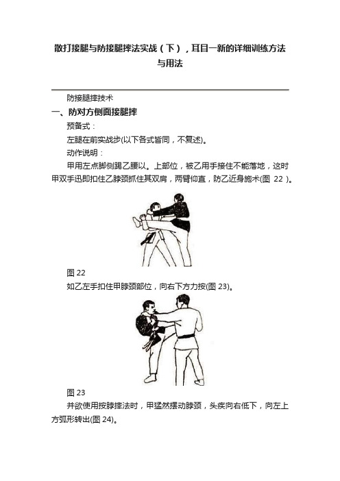 散打接腿与防接腿摔法实战（下），耳目一新的详细训练方法与用法