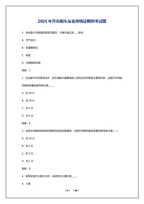 2024年开出租车从业资格证模拟考试题