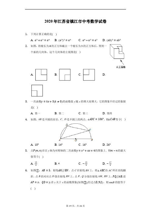 2020年江苏省镇江市中考数学试卷(附详解)