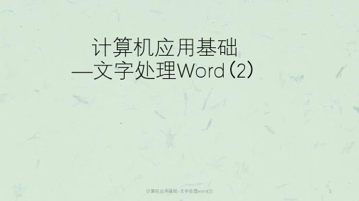 计算机应用基础-文字处理word(2)课件