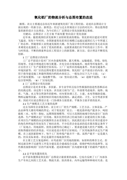 氧化铝厂的物流分析与总图布置的改进