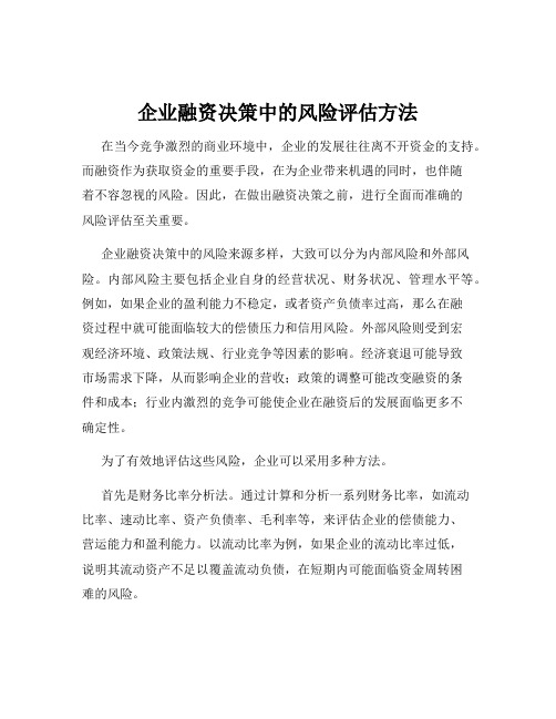 企业融资决策中的风险评估方法