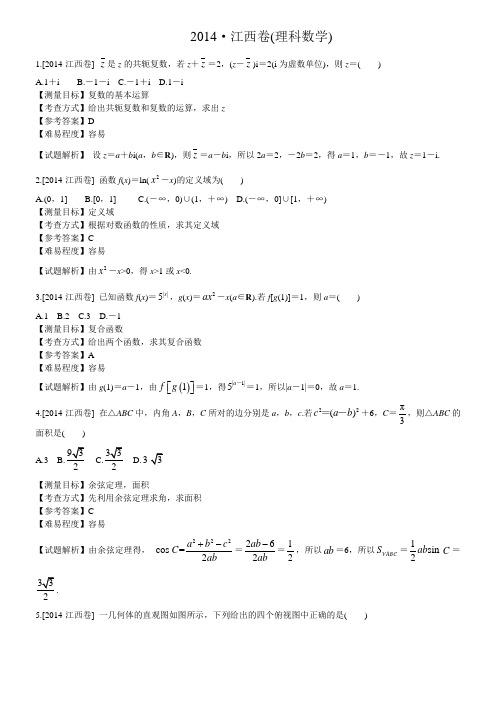 2014年江西高考理科数学试卷(带详解)