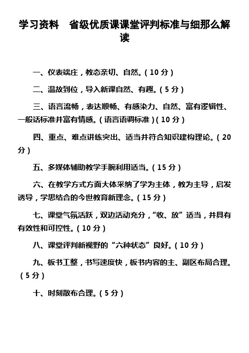 学习资料省级优质课课堂评判标准与细那么解读