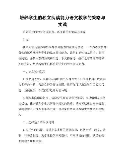 培养学生的独立阅读能力语文教学的策略与实践