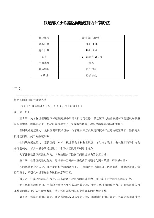 铁道部关于铁路区间通过能力计算办法-[84]铁运字664号