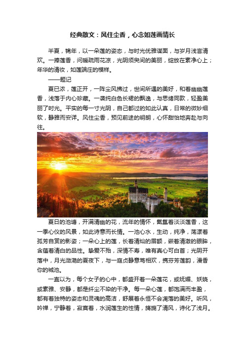 经典散文：风住尘香，心念如莲画情长