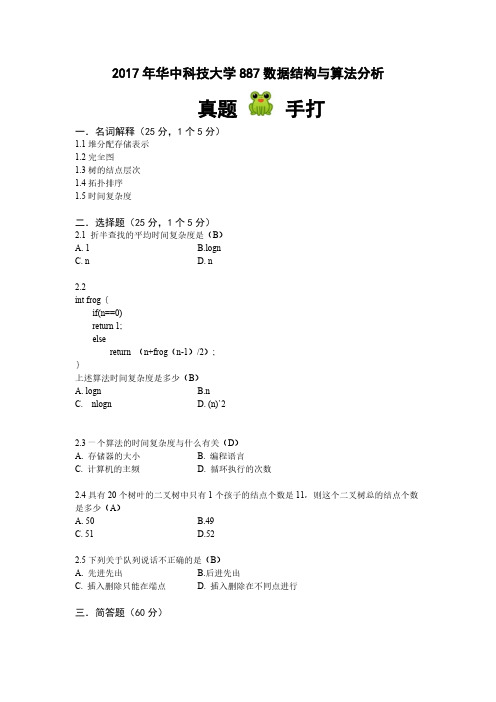 2017年华中科技大学数据结构与算法分析887考研真题及答案