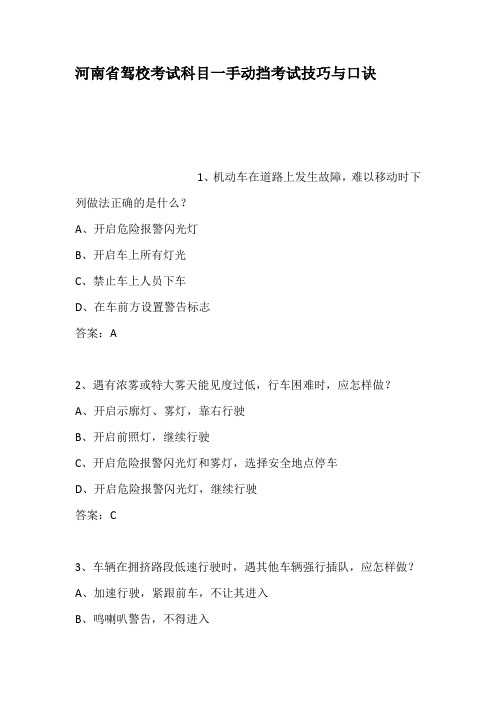 河南省驾校考试科目一手动挡考试技巧与口诀