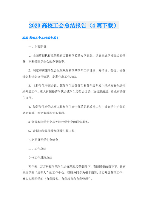 高校工会总结报告(4篇下载).doc