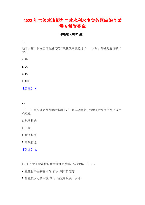 2023年二级建造师之二建水利水电实务题库综合试卷A卷附答案