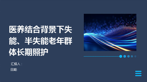 医养结合背景下失能、半失能老年群体长期照护