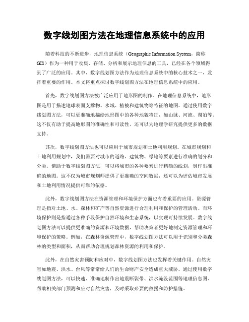 数字线划图方法在地理信息系统中的应用