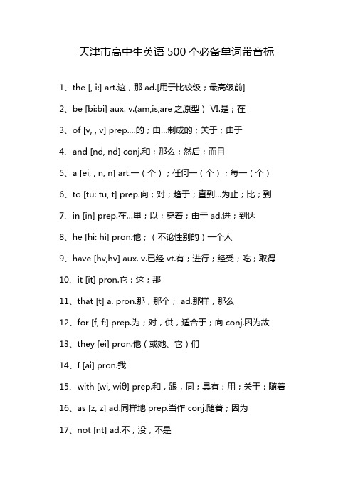 天津市高中生英语500个必备单词带音标