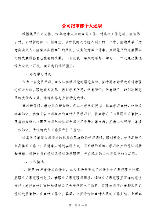 公司纪审部个人述职述廉报告(多篇)