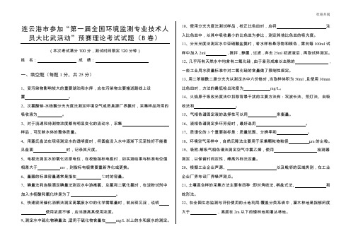 环境监测技术大比武理论考试B卷