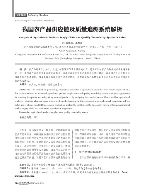 我国农产品供应链及质量追溯系统解析