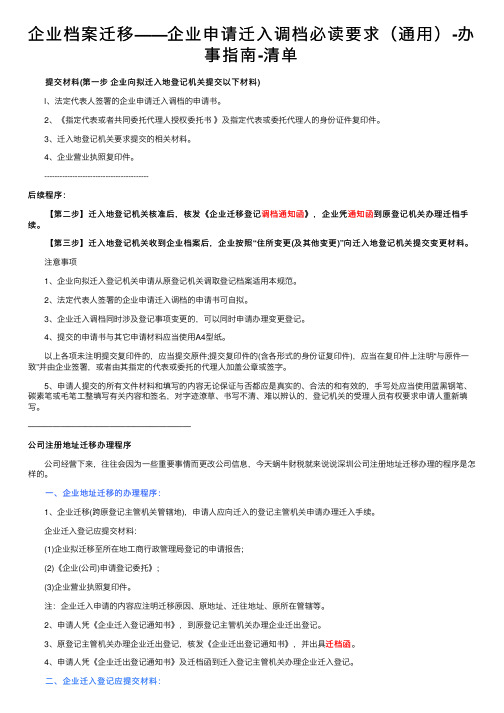 企业档案迁移——企业申请迁入调档必读要求（通用）-办事指南-清单