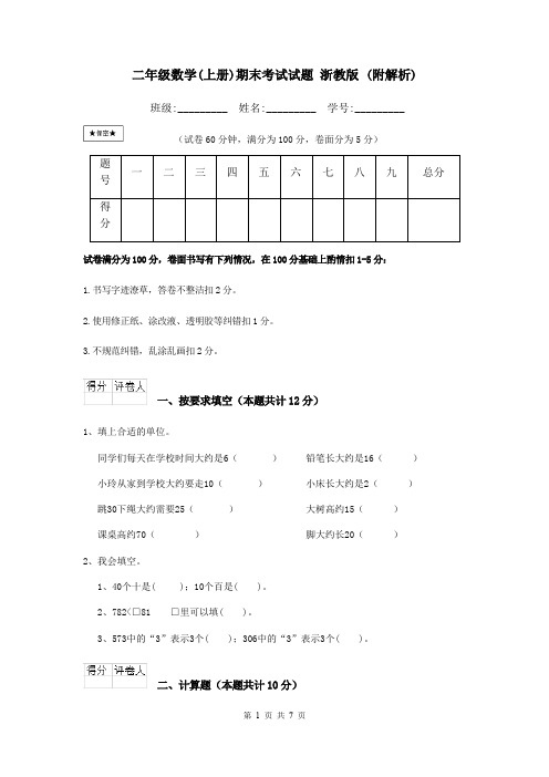 二年级数学(上册)期末考试试题 浙教版 (附解析)