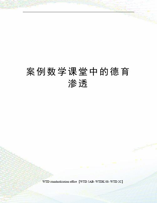 案例数学课堂中的德育渗透