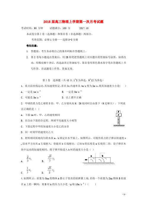 2018届高三物理上学期第一次月考试题及答案2