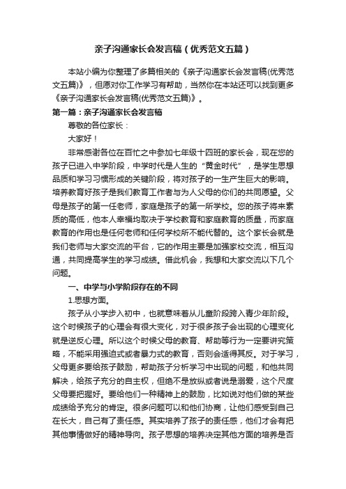 亲子沟通家长会发言稿（优秀范文五篇）