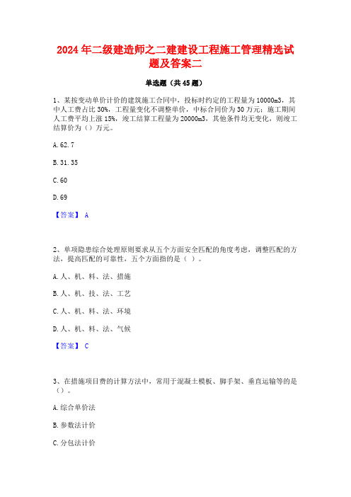 2024年二级建造师之二建建设工程施工管理精选试题及答案二