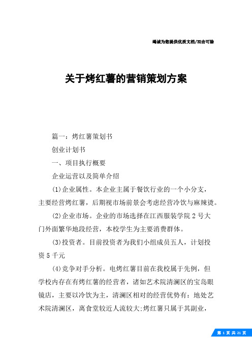 关于烤红薯的营销策划方案