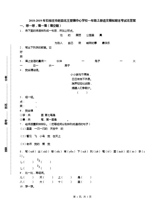 2018-2019年石家庄市赵县北王里镇中心学校一年级上册语文模拟期末考试无答案