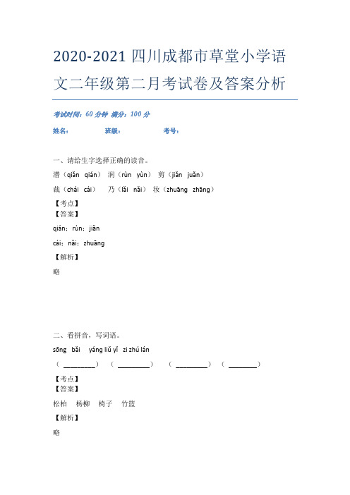 2020-2021四川成都市草堂小学语文二年级第二月考试卷及答案分析