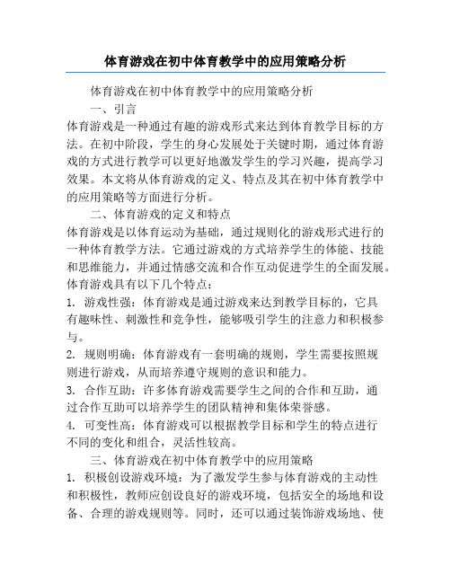 体育游戏在初中体育教学中的应用策略分析