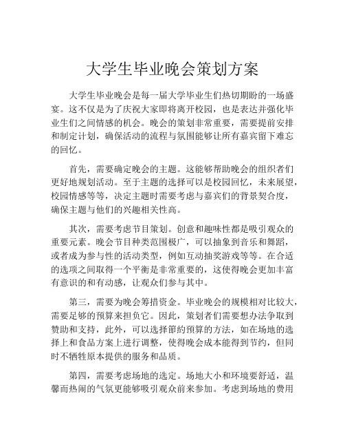 大学生毕业晚会策划方案(精选10篇)