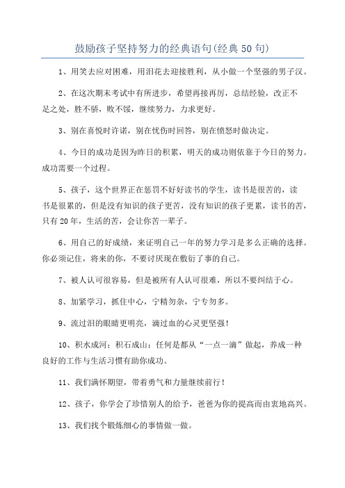 鼓励孩子坚持努力的经典语句(经典50句)