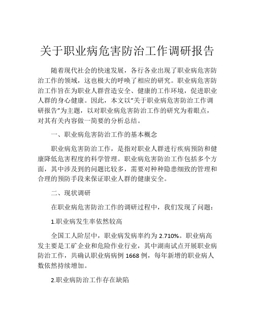 关于职业病危害防治工作调研报告