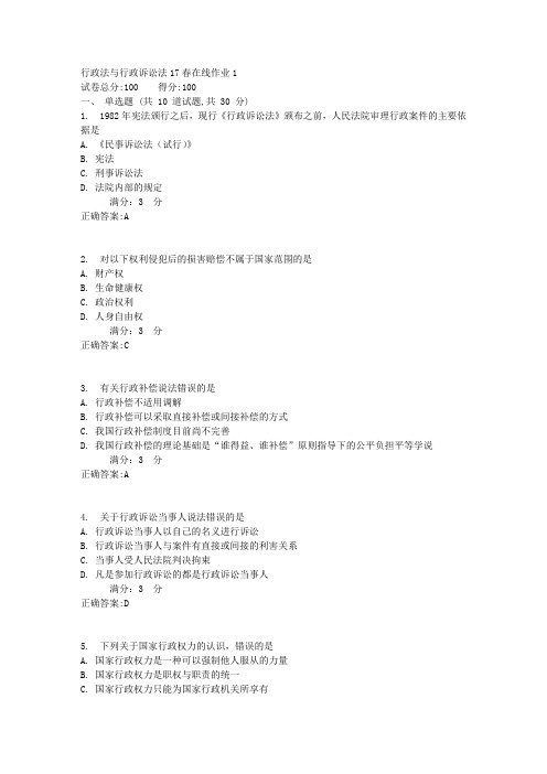 东师行政法与行政诉讼法17春在线作业1满分答案