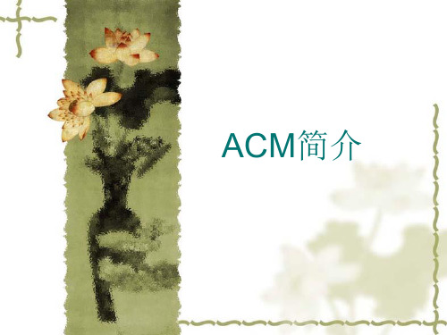 ACM国际大学生程序设计竞赛(简称ACMICPC) - 佛山科学技术学院实验教学中心