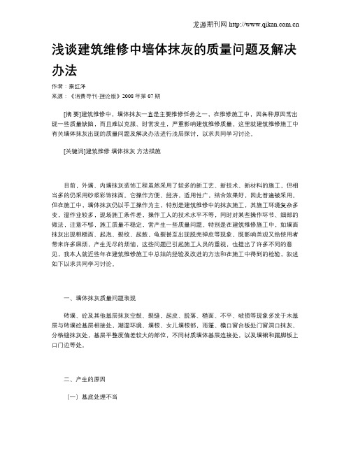 浅谈建筑维修中墙体抹灰的质量问题及解决办法