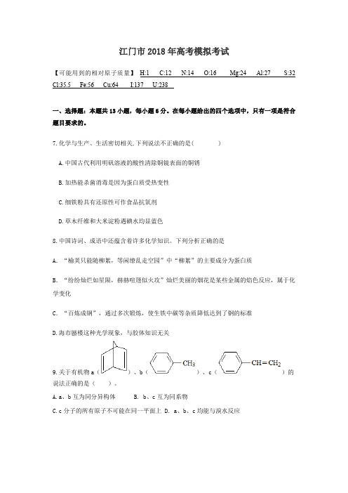 广东省江门市2018年高考模拟考试化学试题及答案