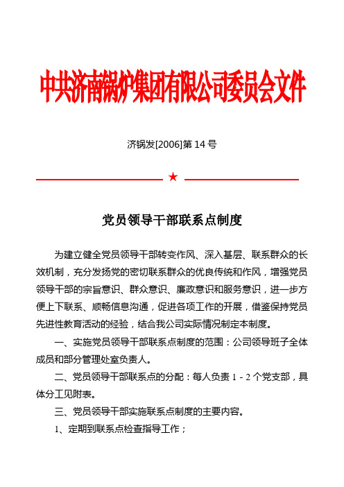 济锅发[2006]第14号★党员领导干部联系点制度