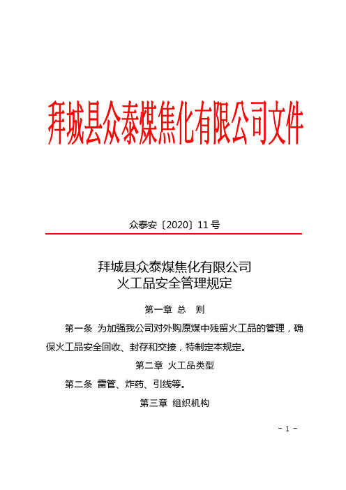 众泰安〔2020〕11号拜城县众泰煤焦化有限公司火工品安全管理规定