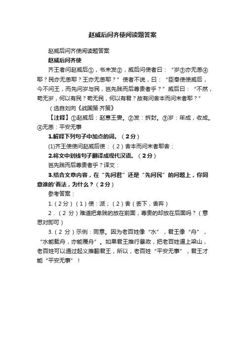 赵威后问齐使阅读题答案