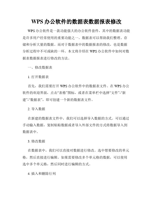 WPS办公软件的数据表数据报表修改