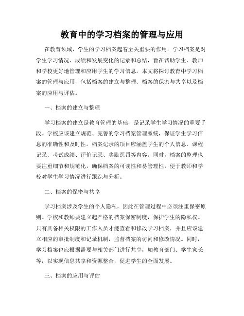 教育中的学习档案的管理与应用