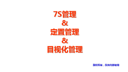 7S、定置管理与目视化管理